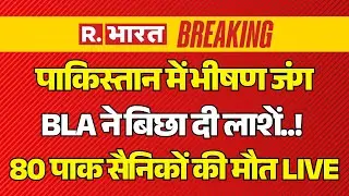 BLA Big Attack Pakistan LIVE: पाकिस्तान में भीषण जंग, BLA ने बिछा दी लाशें! | Munir | Breaking News