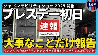 ジャパンモビリティショー2025 最注目の車を見てきた！【ランクルFJ/RAV4/日産パトロール/エルグランド】