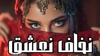 سيرينا | نخاف نعشق|nakhaf naeshaq|#SirinaMusicOfficial