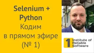 Selenium + Python: Кодим в прямом эфире #1 — изучаем Селениум и общаемся!