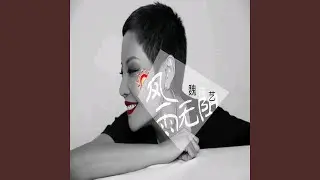 风雨无阻 (女版)