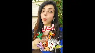 احنا تعبنا الحيوانات معانا و الله😂