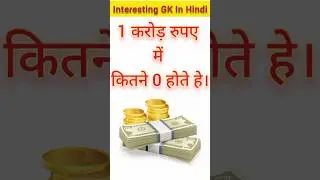 1 करोड़ रुपए में कितने 0000 होते है। #english #hindigk #gkquestions #gk #gkshorts #viralvideo