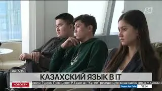 IT-конференцию на казахском языке провели в столице