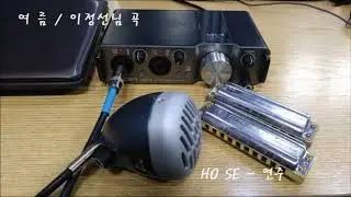 여름 / 이정선님 곡  - HO SE 연주