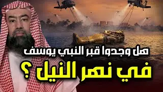 نبيل العوضي | كيف مات سيدنا يوسف؟ وماذا قال له ملك الموت قبل موته؟  ولماذا دفن فى نهر النيل؟