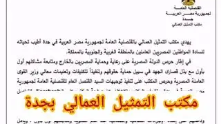 للمصريين بالخارج| مكتب التمثيل العمالي بقنصلية جدة.. وكيفية التواصل الكترونيا