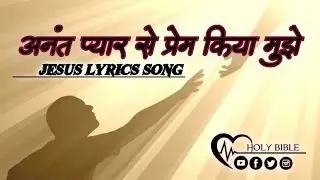अनंत प्यार से प्रेम किया मुझे YESU MASHIH LYRICS SONG NEW(2023)