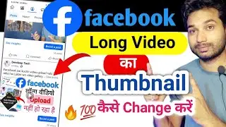 How to change thumbnail of Facebook long video | How to change thumbnail of Facebook video