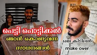 പെട്ടി പൊട്ടിക്കൽ| ഞാൻ കൊണ്ടുവന്ന സാധനങ്ങൾ| ഒരു കിടിലൻ Make over