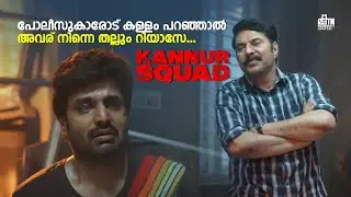 പോലീസുകാരോട് കള്ളം പറഞ്ഞാൽ അവര് നിന്നെ തല്ലും റിയാസേ... | Kannur Squad Movie Scene | Mammootty