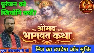 पूरंजन से मुक्ति तक | देह परिवर्तन का रहस्य | श्रीमद् भागवत कथा