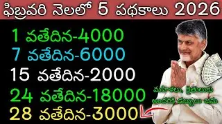 ఏపీ ఫిబ్రవరి నెలలో  అమలుయ్యే 5 పథకాలు|ap February month scheme's 2026|ap super six scheme's 2026|