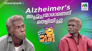 Alzheimer's അപ്പൂപ്പന്മാരാണെന്ന് തെളിയിച്ചു... 🤣 #ocicbc | EPI 671