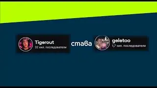 Tigerout става geletoo