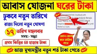 Good News! Bangla awas yojana payment release today 2024-25 | awas yojana payment update