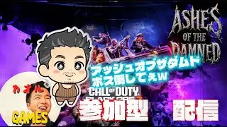 アッシュオブザダムド ボス倒してぇw 参加型 [CALL OF DUTY BLACK OPS 7][実況者カオルGAMES][PS5Pro]