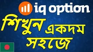iq option শিখুন একদম সহজে বাংলায় |  iq option bangla