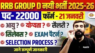 RRB GROUP D NEW VACANCY 2025-26 | RRB GROUP D NOTIFICATION 2026 | GROUP D SYLLABUS 2026 - VIVEK SIR