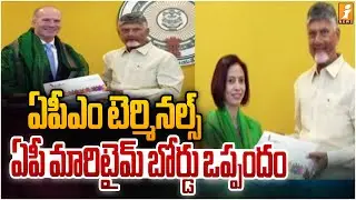 ఏపీఎం టెర్మినల్స్  ఏపీ మారిటైమ్ బోర్డు ఒప్పందం | CM Chandrababu | AP Maritime Board | iNews
