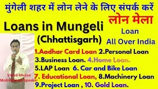 मुंगेली शहर में लोन लेने के लिए संपर्क करें | Loan Services in Mungeli city #Mungeliloans #Loans