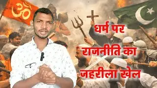 धर्मांतरण का जहरीला खेल और नेताओं का फायदा। सच्चाई से मुंह ना फेरे। Samagra Darshan। 