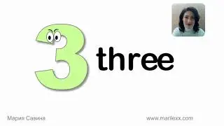 Учим цифру 3 -  three