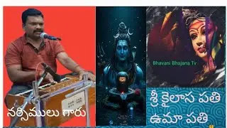 శ్రీ కైలాస పతి ఉమాపతి  || గానం : నర్సిములు గారు తబలా : మల్లేశం గారు @Bhavani Bhajana Tv 🙏. దత్తగిరి 