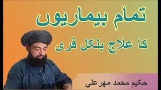 All Diseases Solution Free | Har Bimari Ka Ilaj | تمام بیماریوں کا علاج فری | Hakeem Mehar Ali Saifi
