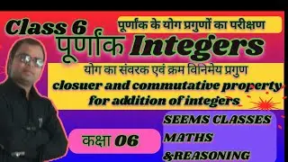 कक्षा (6)पूर्णांको के  योग का संवरक  एवं क्रम विनिमेय प्रगुण का परीक्षण करना @SeemaKushwaha-x2i 