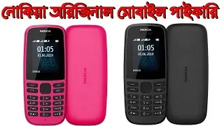 কম দামে নোকিয়া অরিজিনাল মোবাইল , nokia 105 , nokia 1280 , nokia 103 , nokia 106 ,