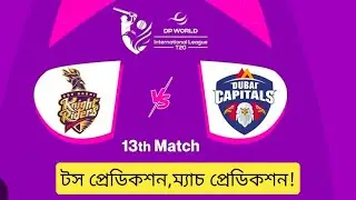 ILT20 2025-26 match 13 Dubai capitals vs Abu dhabi knight rises prediction | toss prediction |