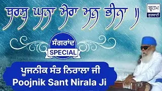 ਬਰਸੁ ਘਨਾ ਮੇਰਾ ਮਨੁ ਭੀਨਾ ॥ | Savan Sangrand Special Gurbani Kirtan Hajri By Poojnik Sant Nirala Ji .