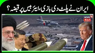 Iran - America War | Iranian siege on US airbase tightened, signs of war? | Khamenei | News18Urdu