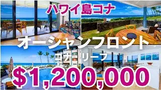 ハワイ島コナ・リーフ・オーシャンフロント Kona reef ocean front 