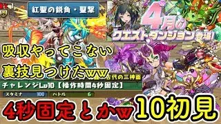 チャレ10に初見チュアンで挑戦したら斬新な仕様発見したwww【ダックス】【パズドラ実況】4月のクエストダンジョン