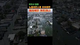 Hurricane Katrina ★History Walk TV