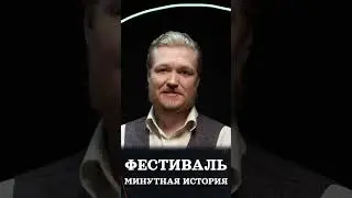 Фестиваль 