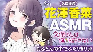 TVアニメ化決定！【ASMR-花澤香菜】美女クラスメートが添い寝で語りかけてきて寝かせてくれない『久保さんは僕を許さない』【入眠ボイス】