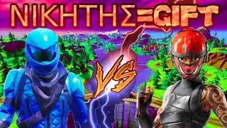 1V1 ΜΕ ΤΟΝ ΚΟΛΛΗΤΟ ΜΟΥ ΓΙΑ GIFT !!! (ΚΕΡΔΙΣΕ ?)