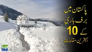 Top 10 Snowfall Places To Visit In Paksitan | Best Snowfall Places In Paksitan
