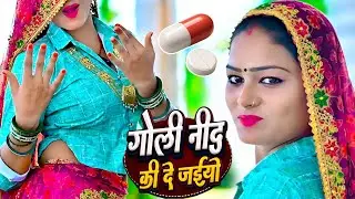 गोली नींद की दे अईयो Goli Nind Ki De Aaiyo || Payal Ki Khanak Official Song | satveer Gurjar
