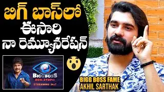 Bigg Boss Fame Akhil Sarthak About His Remuneration | Akhil Sarthak Latest Video | NewsQube