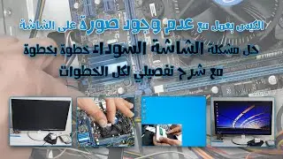 خطوات اصلاح كمبيوتر دسك توب يعمل ولا يعرض بيانات | شاشة سوداء