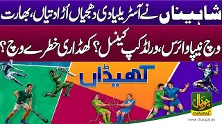 Khedaan with Mufaz Kareem | T20 World Cup cancelled | Nipah virus in India Are players in danger?