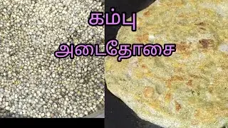 வாரத்தில் ஒருமுறையாவது இதுபோல சிறுதானிய உணவு நல்லது /Millet recipe, kambu adaidosai recipe in tamil