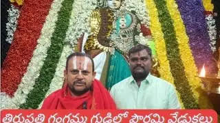 ఆలయ ధర్మకర్త మురుగన్ గారు అలాగే పండితులో లలిత రామ్ గంగమ్మ గుడిలో పౌర్ణమి వేడుకలు గంట ఊరు పలమనేరు 