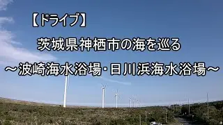 【ドライブ　＃２】　おじさん、茨城県神栖市の海を巡る