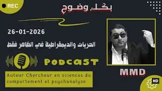 Mamoun moubark dribi 26-01-2026 | الحريات والديمقراطية في الظاهر فقط