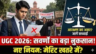 UGC Act 2026: सवर्णों (General Category) का सबसे बड़ा नुकसान? 😡 | Full Analysis